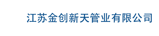 江蘇金創(chuàng)新天管業(yè)有限公司